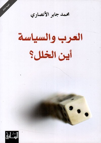 العرب والسياسة